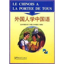 外国人学中国语2(汉法)