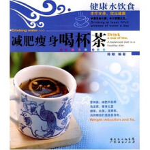 健康水饮食:减肥瘦身喝杯茶