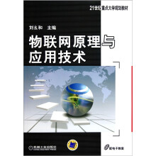 物联网原理与应用技术