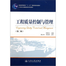 普通高等教育“十一五”国家级规划教材·21世纪交通版高等学校教材：工程质量控制与管理（第2版）