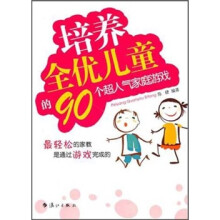 培养全优儿童的90个超人气家庭游戏