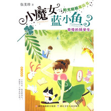 阳光姐姐魔法书·小魔女蓝小鱼系列：奇怪的转学生