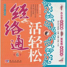 经络通活轻松6：经络养生入门篇