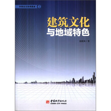 中国市长培训教材（2）：建筑文化与地域特色