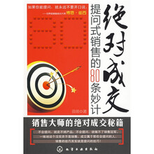 绝对成交：提问式销售的80条妙计