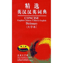 精选英汉汉英词典（大字本）