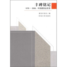 丰碑铭记:1979-2008中国建筑业实录