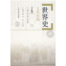 世界史：古代史编（下）