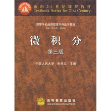 面向21世纪课程教材:微积分(第3版)
