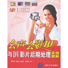 会声会影10：与DV影片后期处理实例精解（附光盘）