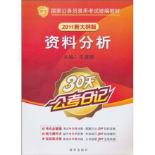 国家公务员录用考试统编教材·30天公考日记：资料分析