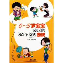 0-3岁宝宝爱玩的60个室内游戏