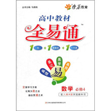 高中教材全易通：数学（必修4）（配人教A版实验教科书）