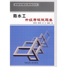 建筑职业技能鉴定教材配套读本:防水工升级考核试题集