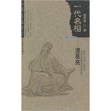 一代名相:诸葛亮