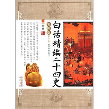 白话精编二十四史（第10卷）：明史（彩图版）