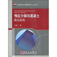 土木工程：预应力钢与混凝土组合结构