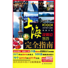 悠生活·旅游大玩家：上海及周边旅游完全指南（最新版）