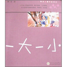 一大一小