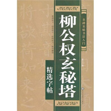名碑名帖书法入门：柳公权玄秘塔精选字帖