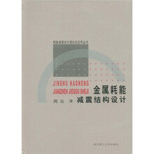 金属耗能减震结构设计