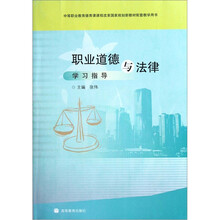中等职业教育德育课课程改革国家规划新教材配套教学用书：职业道德与法律学习指导（附光盘）
