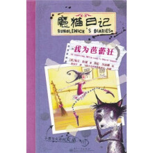 魔猫日记：我为芭蕾狂
