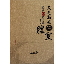 黄朴民解读历史人物：最是高处不胜寒