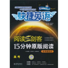 快捷英语·阅读三剑客·15分钟原版阅读：常考题型式（高考）