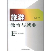 旅游教育与就业