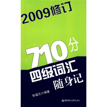 710分4级词汇随身记（2009修订）