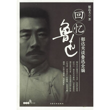 回忆鲁迅:郁达夫谈鲁迅全编
