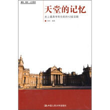 天堂的记忆:史上最具传奇色彩的12座宫殿