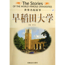 世界名校故事：早稻田大学