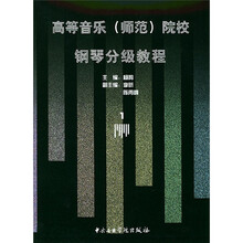 高等音乐（师范）院校钢琴分级教程1（3级）