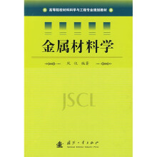 高等院校材料料学与工程专业规划教材:金属材料学