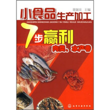 小食品生产加工7步赢利：肉类、水产卷