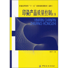 普通高等教育“十一五”部委级规划教材:印染产品质量控制(第2版)