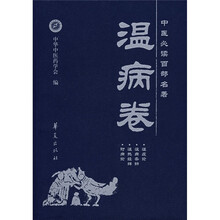 中医必读百部名著·温病卷