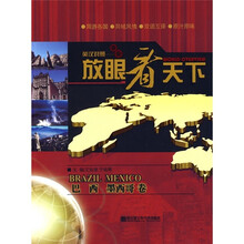 放眼看天下：巴西·墨西哥卷（英汉对照）