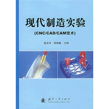 现代制造实验(CNC/CAD/CAM技术)