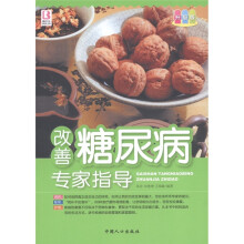 改善糖尿病专家指导（升级版）
