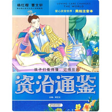 美绘注音本:资治通鉴