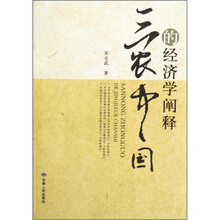 三农中国的经济学阐释