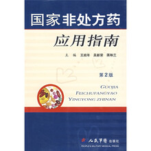国家非处方药应用指南（第2版）