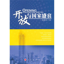 开放与国家盛衰