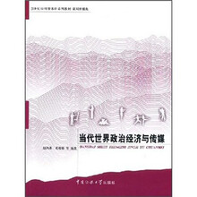 21世纪应用型本科系列教材·新闻传播类：当代世界政治经济与传媒
