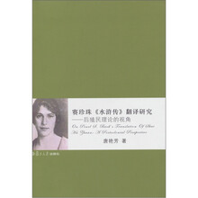 赛珍珠《水浒传》翻译研究：后殖民理论的视角