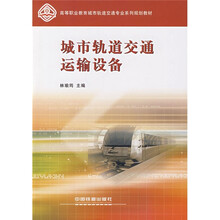 高等职业教育城市轨道交通专业系列规划教材:城市轨道交通运输设备
