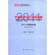 中国经济运行风险指数2011年第四季度